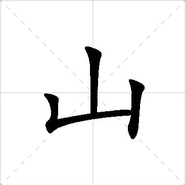 山 名字